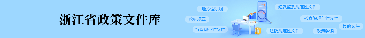 浙江省政策法規庫